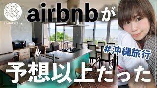 沖縄ではじめてのAirbnbルームツアー【メリットデメリット】