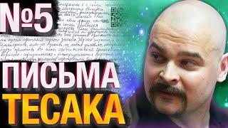 Письма Тесака №5 15.06.2020 — Отношение Тесака к популярности Украина Ковид