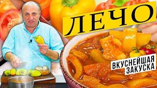 ЛЕЧО - вкуснейшая закуска из сладкого перца  Лайфхаки по очистке перца