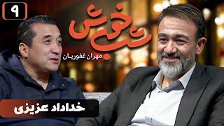 برنامه تاک شو شب خوش - قسمت 9 با حضور خداداد عزیزی  Shab Khosh - Part 9