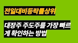 주식단타 전일대비등락률상위. 대장주 주도주를 가장 빠르게 확인하는 방법.