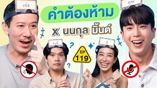 คำต้องห้าม EP.119  เทพลีลา x นนกุล มิ้นต์