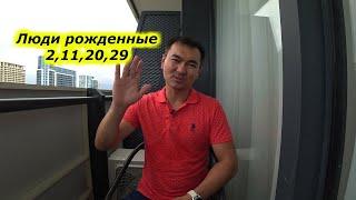 Мастер науки СюцайОлжас ОксумбаевЧисло сознание 2Люди рожденные 2112029 числа любого месяца.