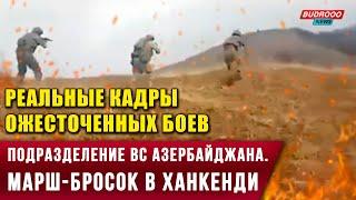 ️Реальные кадры ожесточенных боев. Азербайджанская армия на освобожденных территориях в Карабахе