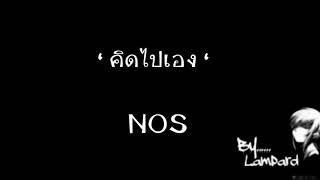 คิดไปเอง Nos  Audio 