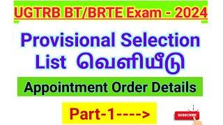 UGTRB Provisional Selection List  வெளியீடு  Appointment Order details Part-1