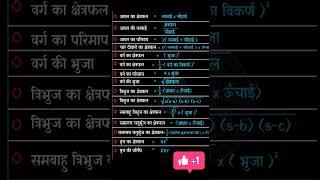 #shorts  area formulas️  Basic Math formula  #reet #ssc #maths #education #viral #math