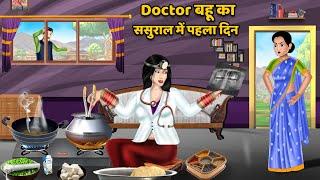 Doctor बहू का ससुराल में पहला दिन Hindi Kahani  Moral Stories  Bedtime Stories  Kahani  Stories