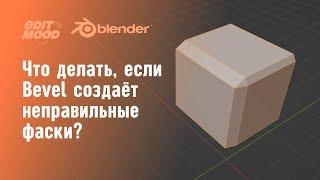 Если Bevel работает неправильно  Bevel Fix  Blender 3