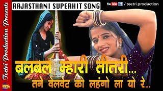 Mhari Teetri  बल बल म्हारी तीतरी...तने वेलवेट को लहंगो ला यो रे..  Panya Sepat New song