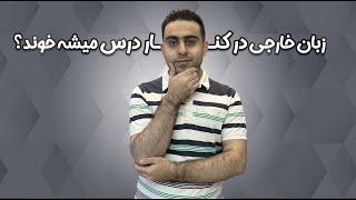 در کنار درس و کنکور کلاس زبان هم برم؟