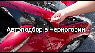 Автоподбор в Черногории .