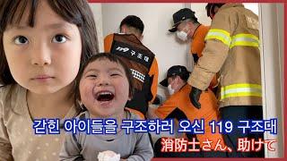 한일부부日韓夫婦 한국의 119 구조대원을 가까이서 처음 본 일본인 엄마와 갇혔지만 신난 아이들 韓国の119救助隊員が我が家に出動した日