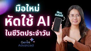 มือใหม่ หัดใช้ AI ในชีวิตประจำวัน ผ่านมือถือ ด้วย Gemini   ผู้หญิงแก้มกลม