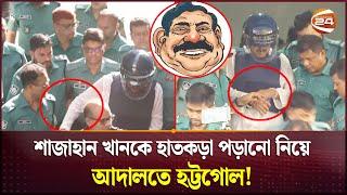 নানা নাটকীয়তায় আদালতে পরিবহন সম্রাট খ্যাত শাজাহান খান  Shajahan Khan   CMM Court  Channel 24