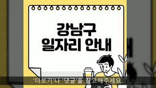 강남구청 노인 중장년 일자리 홈페이지 채용공고 시니어클럽 종합복지관 워크넷 알바천국