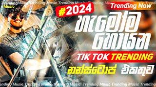 Trending Nonstop Collection 2024  Live Nonstop Collection 2024  හැමෝම හොයන  Live Nonstop