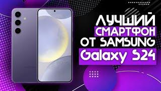 ВСЕ ЕЩЕ КРУТОЙ ФЛАГМЕН ОТ SAMSUNG  Смартфон Samsung Galaxy S24️