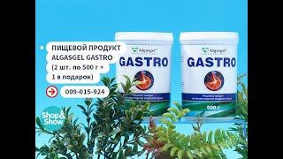 Пищевой продукт Algasgel Gastro 2 шт. по 500 г + 1 в подарок. Shop & Show Здоровье