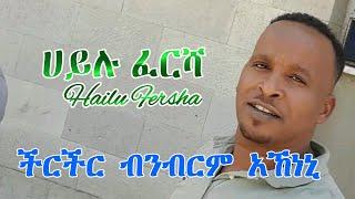 ሀይሉ ፈርሻ  ችርችር ብንብርም አኸነኒ  Hailu Fersha guragigna music.