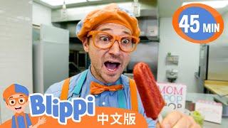 比利皮做水果冰棍  Blippi 中文版  儿童教育视频  实景探索