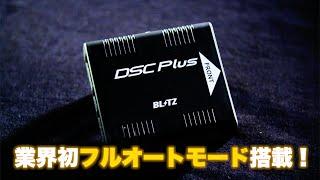 BLITZ DAMPER ZZ-R SpecDSC PLUS Promotion Movie 2021