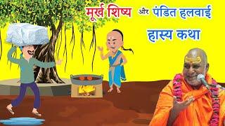 मूर्ख शिष्य और पंडित हलवाई  हास्य कथा  Swami Rajeshwaranand ji maharaj #rajeshwaranandji