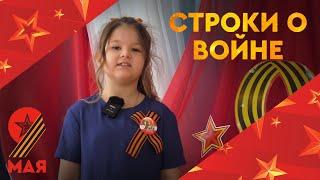 СТРОКИ О ВОЙНЕ. Читает Зоя Ковалёва 12+