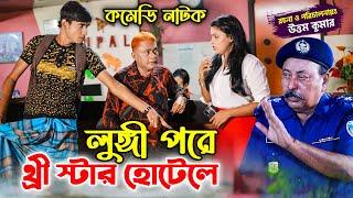 লুঙ্গী পরে থ্রী স্টার হোটেলে  হারুন কিসিঞ্জার কৌতুক  চিকন আলী  Harun Kisinger  Azmir Comedy