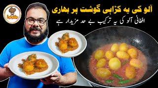 Afghani Aloo Karahi Recipe By Jugnoo Food  Delicious Afghani Potato Karahi  Aloo bhaji recipe