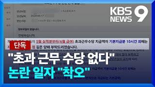 단독 법원 “이제 초과근무 수당 없다”…논란 일자 ‘착오’ 9시 뉴스  KBS  2024.05.20.