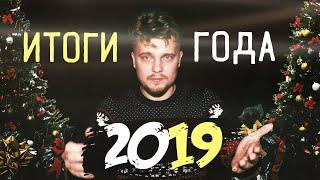 ИТОГИ 2019 ГОДА  REC STUDIO