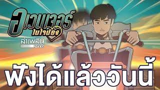 อเวนเจอร์ในใจน้อง - ลำเพลิน วงศกร l ฟังได้แล้ววันนี้ 【TEASER】