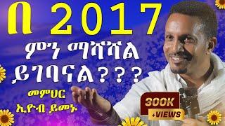 ራሳችንን የምናይበት ድንቅ የተግሳጽ ትምህርት  መምህር ኢዮብ ይመኑ  ዓለማዊነት - አርያም ሚዲያ @AryamMedia