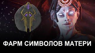 Warframe - Самый эффективный фарм Символов Матери