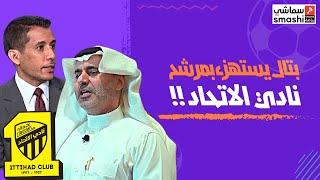 بتال القوس يستهزء بالمرشح لرئاسة نادي الاتحاد