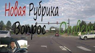 Новая Рубрика Вопрос-Ответ