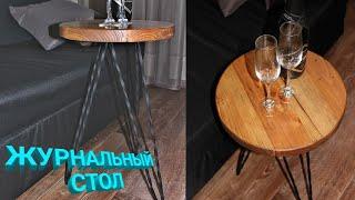 Кофейный стол СВОИМИ руками. Журнальный стол.DIY