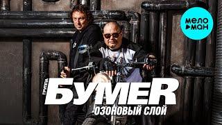 БумеR -  Озоновый слой