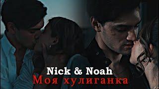 Nick & Noah - Моя хулиганка