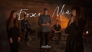 CHOICE – Боже мій Lyrics