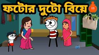 ফটোর দুটো বিয়ে Bangla funny comedy video Futo Funny video Tweencraft video