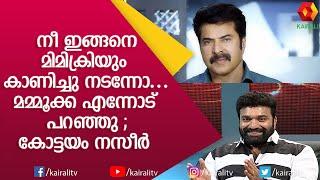 അന്ന് കലാഭവനിൽ എത്തിയപ്പോൾ മണി പറഞ്ഞത്  കോട്ടയം നസീർ  Kottayam Nazeer  Mammukka   Kairali TV