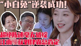 #汪雨橦 救命姐成功自救！陈述毫无破绽获刘律霸总一致肯定！一句话成功逗笑霸总成MVP #令人心动的offer