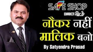 नौकर नहीं मालिक बनो  take ownership  safe shop satyendra prasad  network marketing  mlm