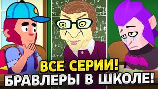 ВСЕ СЕРИИ БРАВЛЕРОВ В ШКОЛЕ ТИКТОК АНИМАТОР ДИМКА БРАВЛ СТАРС