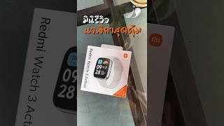 มินิรีวิวนาฬิกาสุดคุ้มค่า Redmi Watch 3 Active ตัวนี้คุ้มบอกเลย #j9phone #เจนายบริการด้วยใจ