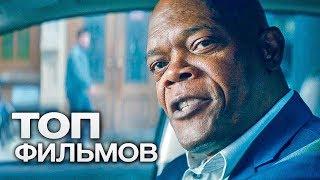 10 ФИЛЬМОВ С УЧАСТИЕМ СЭМЮЭЛЯ Л. ДЖЕКСОНА