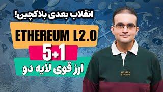 بزرگترین انقلاب بلاکچینی با عرضه ETHEREUM L2.0 به زودی معرفی 6 ارز لایه دو سوار بر موج انفجار