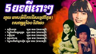 រាត្រីសេកុង សម្តីបុរស វិប្បដិសារីសម្ផស្សភួង ហួយ មាស កំពូលពិធីការនីសម្លេងផ្អែម  Orkes Cambodia